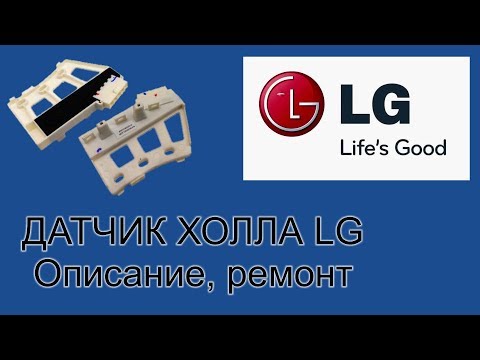 Видео: Датчик хола на LG DirectDrive. Описание, причины поломки, как отремонтировать