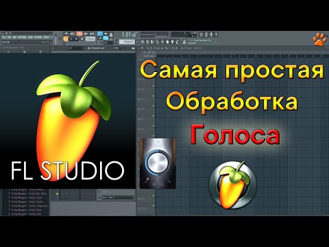 Видео: Самая лёгкая обработка голоса в FL Studio