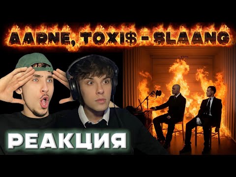 Видео: РЕАКЦИЯ НА Aarne & Toxi$ - SLAANG | Они кое что сделали!