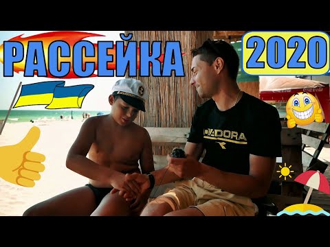 Видео: Рассейка/Росєйка 2020 Курорт спокойного отпуска