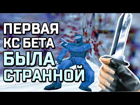 Видео: МОД КС БЕТА 1.0 БЫЛ ИНТЕРЕСНЫЙ (еще до half-life)