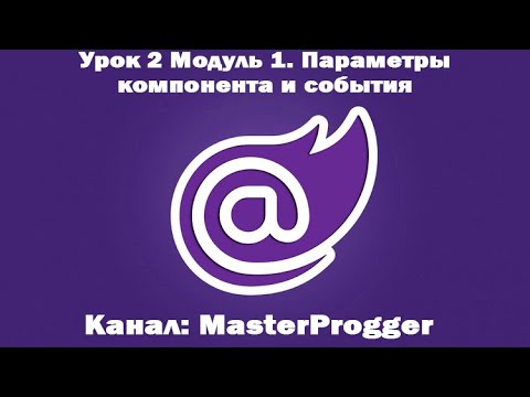 Видео: Полный курс по Blazor | Модуль 1 Урок 2 Компонент | Параметры компонента и события
