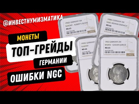 Видео: Результаты слабирования монет Германии. Топ грейды. Ошибки NGC