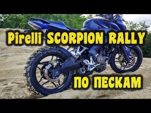 Видео: Pirelli SCORPION RALLY на дорожном мотоцикле, тест по пескам