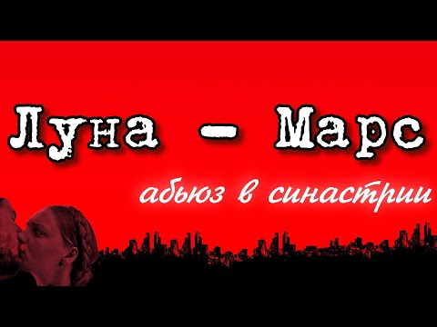 Видео: Луна - Марс - аспект влечения и возможного абьюза в отношениях 🔨