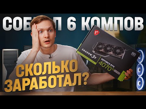 Видео: Собрал 6 КОМПОВ для АВИТО - проблемы и ПСИХОЗ. Сколько заработал?