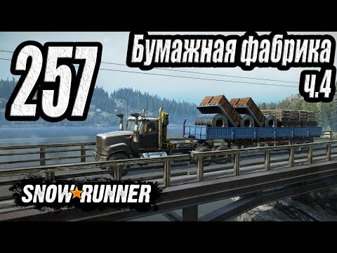 Видео: SnowRunner, одиночное прохождение (карьера), #257 Бумажная фабрика ч4