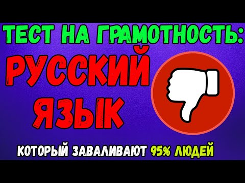 Видео: Тест на грамотность: 95% людей не могут сдать этот тест