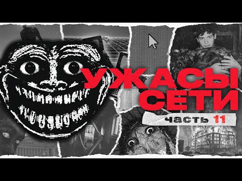 Видео: Пугающие Находки В Интернете [ч. 11] | Ужасы Сети