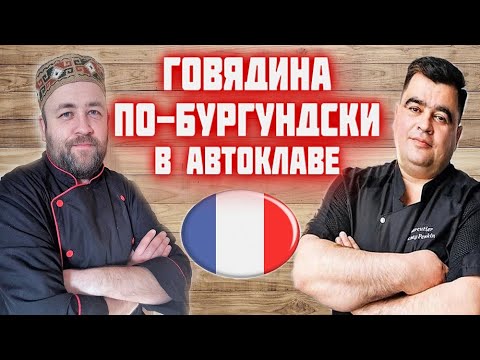 Видео: ГОВЯДИНА по-бургундски в АВТОКЛАВе в реторт пакете  Boef bourguignon Рецепт Алексея Пенкина