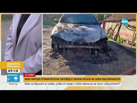 Видео: Мъж наруши ограничителна заповед и запали колата на бившата си жена