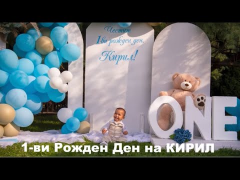 Видео: кирил 1-ви Рожден Ден