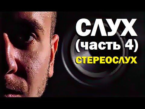 Видео: Галилео. Слух (часть 4). Стереослух