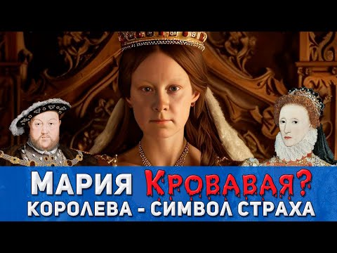 Видео: Мария Тюдор – От принцессы Англии до “Кровавой Марии” | Как Наследница Трона Стала Символом Ужаса?