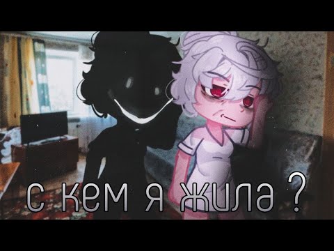 Видео: с кем я жила ?   || страшилка гача лайф/гача клуб ||  страшные истории ( чит. описание )