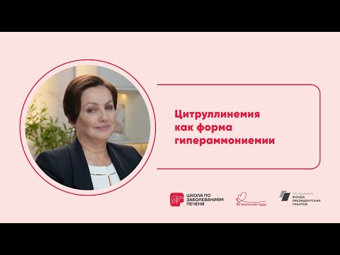 Видео: Цитруллинемия как форма гипераммониемии
