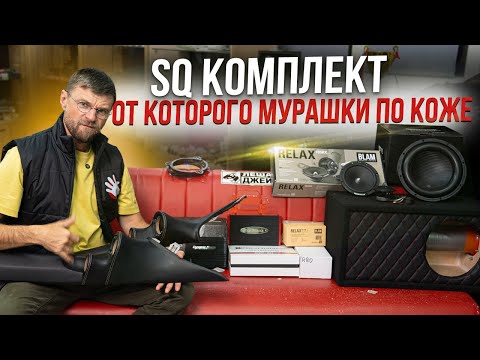 Видео: SQ Комплект «Под ключ»: Ваш билет в мир чистого звука