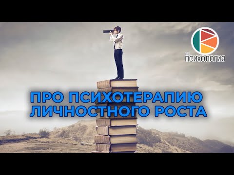 Видео: Про психотерапию личностного роста