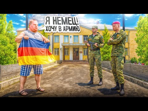 Видео: НЕМЕЦ ВСТУПАЕТ В АРМИЮ НА АМАЗИНГ РП В GTA CRMP