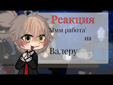 Видео: Реакция 'Ммм работа' на Валеру (Переехал к бабке гренни) 10/?