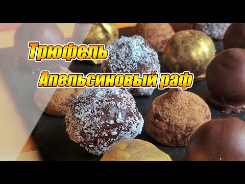 Видео: Трюфель - "Апельсиновый раф" 🍬 Простой и очень вкусный  Рецепт