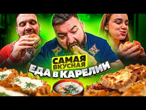 Видео: КАРЕЛЬСКАЯ КУХНЯ/ГДЕ ВКУСНО ПОЕСТЬ В ПЕТРОЗАВОДСКЕ?