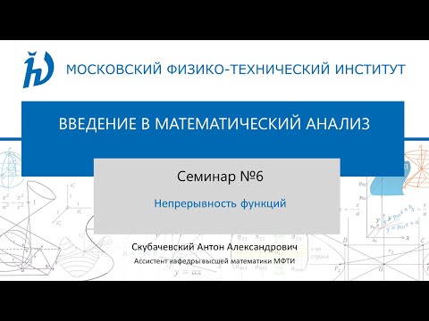 Видео: Семинар 6. Непрерывность функций.