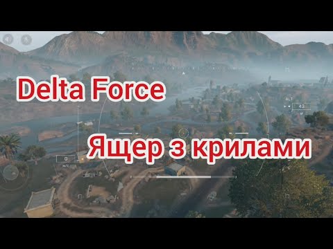 Видео: Delta Force Ящер з крилами 