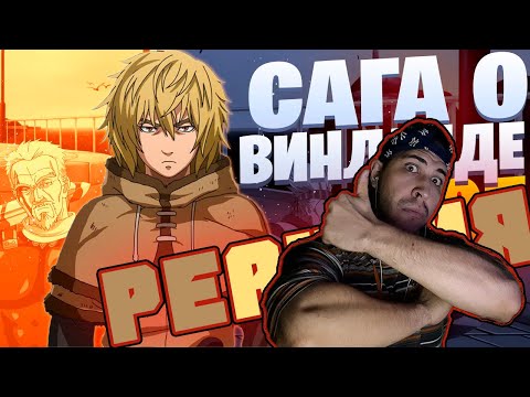 Видео: Реакция на White R - Викинг (feat. Infested) | Сага о Винланде | Рэп по аниме