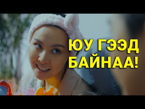 Видео: УНТААД ӨГӨӨЧЭЭ