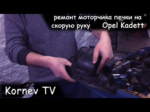 Видео: Ремонт печки | моторчик печки кадета | апдейт Opel Kadett |Kornev TV|