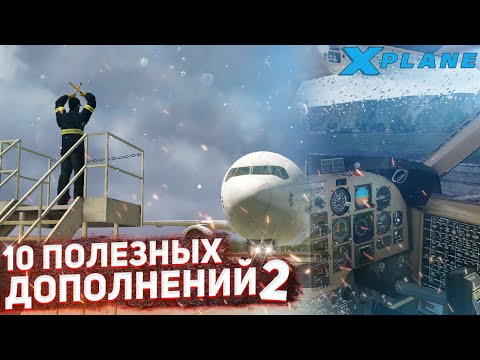 Видео: 10 Полезных Дополнений для Новичков в X-Plane 11 (2 часть)