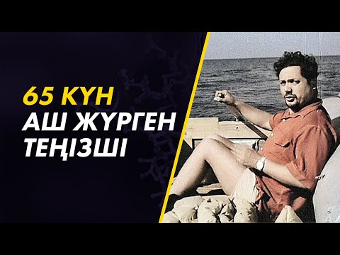 Видео: Өмірде болған оқиға. 65 күн аш жүрген теңізші.