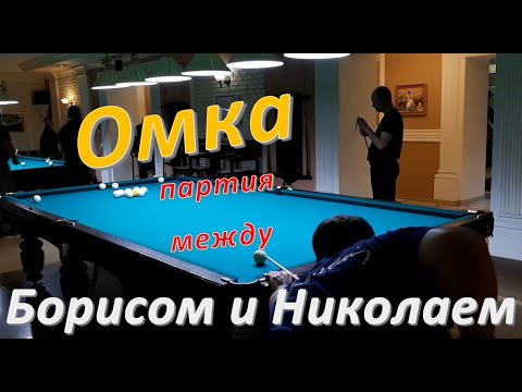 Видео: Омка - партия между Борисом и Николаем в русском бильярде