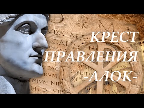 Видео: Крест Правления - Дизайн Человека - ворота 45 -26 - 22 -47 - лекция Алока