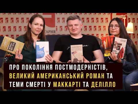 Видео: Хто з постмодерністів написав «Великий американський роман»?