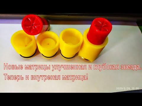 Видео: Lee Load All 2. Новые матрицы улучшенная и глубокая звезда. Теперь и внутреная матрица!