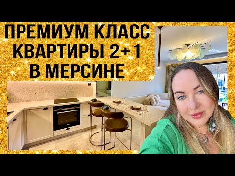 Видео: Недвижимость премиум класс в Мерсине. 2+1 с видом в Томюк 