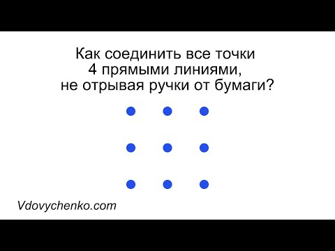 Видео: Как 4 линиями соединить 9 точек?
