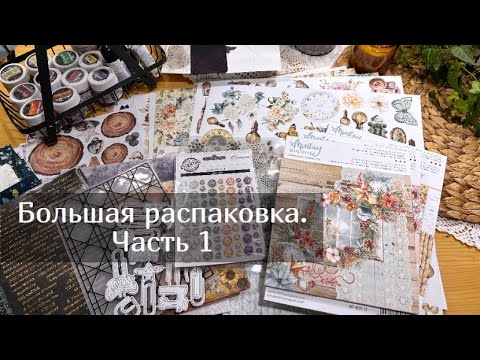 Видео: Большая распаковка. Часть 1.  Скрапбукинг