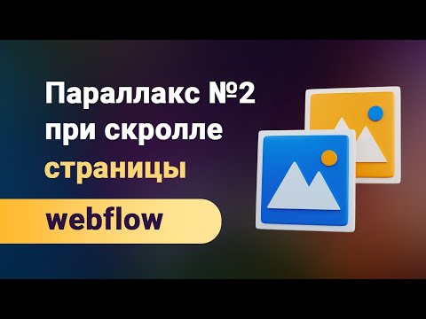 Видео: Parallax любых изображений или блоков при прокрутке страницы на webflow. Анимация №2