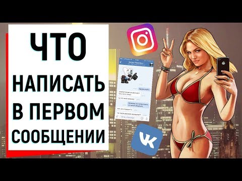 Видео: ЧТО НАПИСАТЬ ДЕВУШКЕ В ПЕРВОМ СООБЩЕНИИ? | Ugly Duckling - ОНЛАЙН ЗНАКОМСТВА