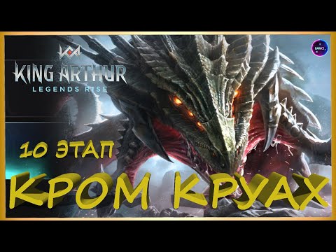Видео: КРОМ КРУАХ 10 ЭТАП на авто стартовыми героями King Arthur: Legends Rise