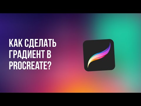 Видео: 3 способа сделать градиент в программе Procreate на iPad. Размытие по Гаусу. Как сделать градиент?