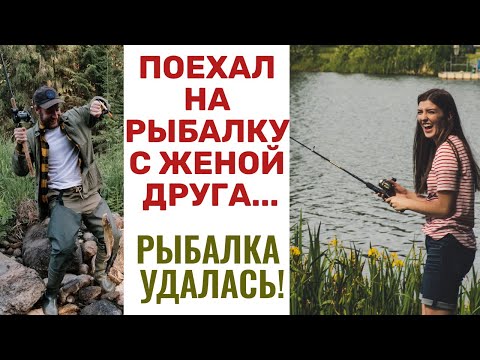 Видео: Поехал на рыбалку не с другом,а с его женой.Рыбалка удалась.Интересная жизненная история.Рассказ.