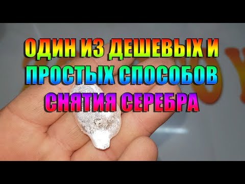 Видео: ОДИН ИЗ ДЕШЕВЫХ И ПРОСТЫХ СПОСОБОВ СНЯТИЯ СЕРЕБРА