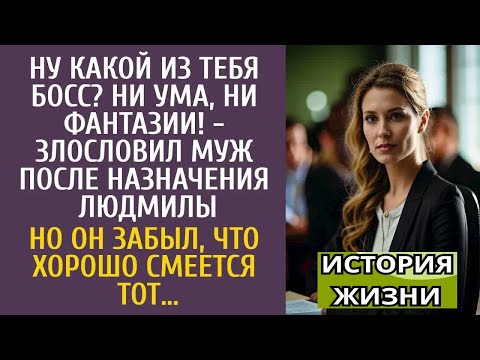 Видео: Ну какой из тебя босс？ Ни ума, ни фантазии! - злословил муж после её назначения… Но он забыл, что….