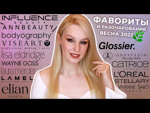 Видео: Фавориты и разочарования | Весна 2022 🌿