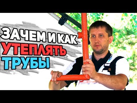 Видео: Теплоизоляция водопровода - один из способов ЗАЧЕМ И КАК | Полипропилен, Рехау и т.п.
