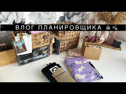 Видео: Влог 1. Жизнь планировщика 🤍 Распаковка наклеек,новая обложка на hobonichi weeks, личный дневник...🍂